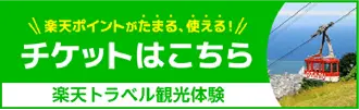 チケットはこちら 楽天トラベル観光体験