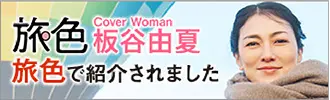 旅色で紹介されました