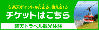 北海道 小樽 天狗山ロープウエイ 乗車Eチケット（引換券） 予約